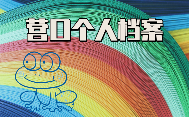 营口个人档案存放在哪里