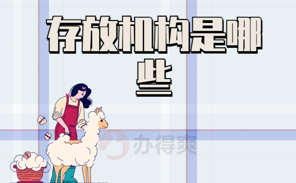 存放机构有哪