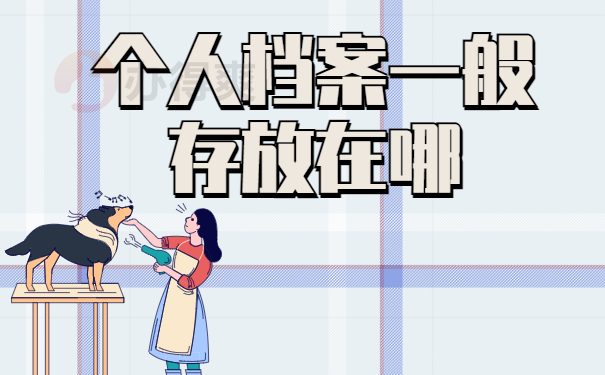 如何查个人档案现在存放在哪里