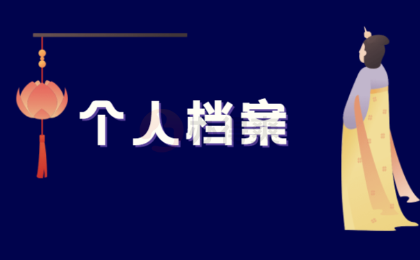 个人档案应该存放在哪里