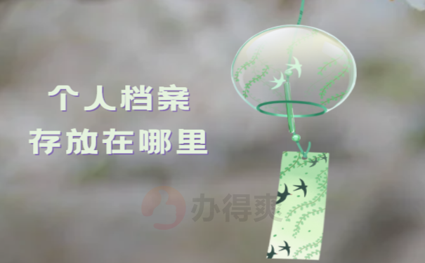 怎么查个人档案存放在哪里