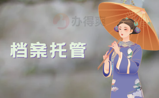 怎么查个人档案存放在哪里