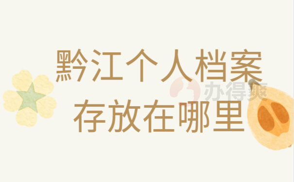 黔江个人档案存放在哪里
