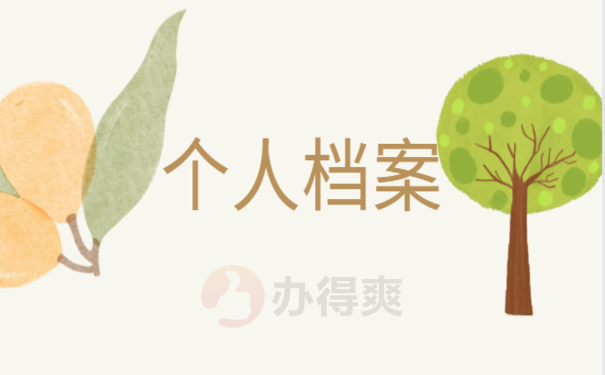黔江个人档案存放在哪里