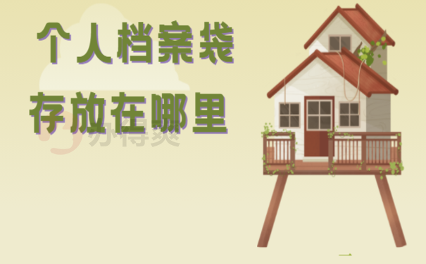 个人档案袋存放在哪里