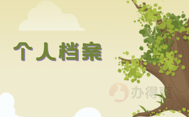 个人档案袋存放在哪里
