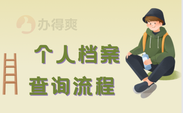 个人档案袋存放在哪里
