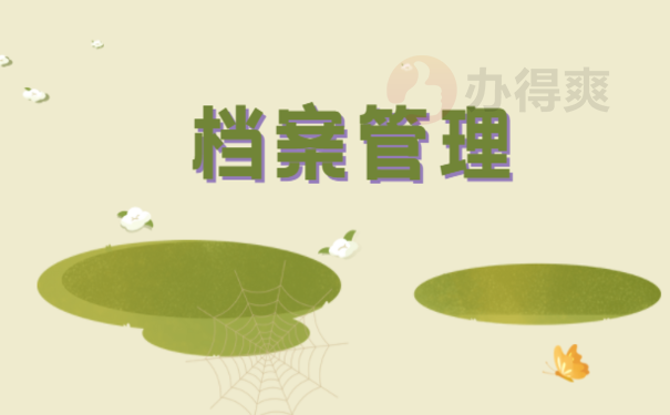 个人档案袋存放在哪里