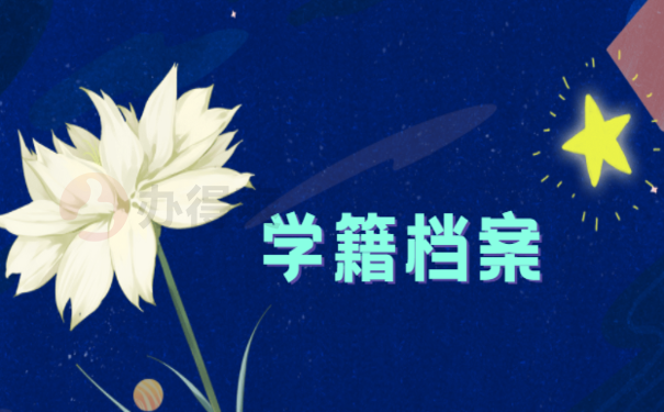 学籍档案在自己手里解决办法