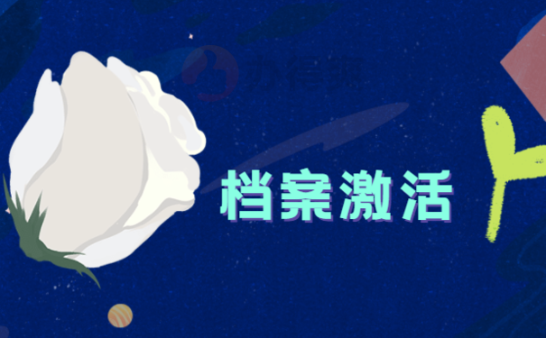 学籍档案在自己手里解决办法
