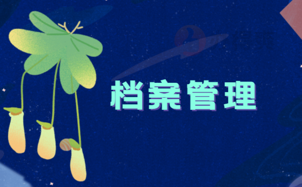 学籍档案在自己手里解决办法