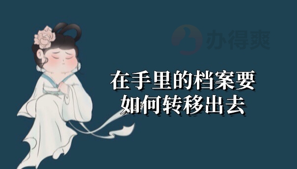 档案在自己手里