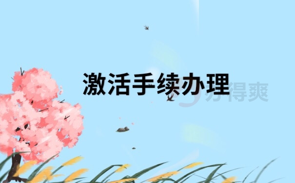 档案激活