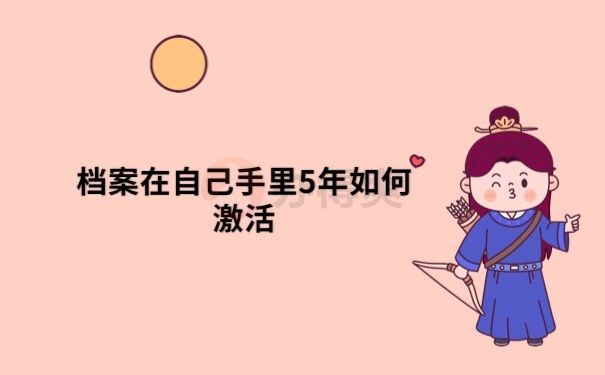 档案在自己手里