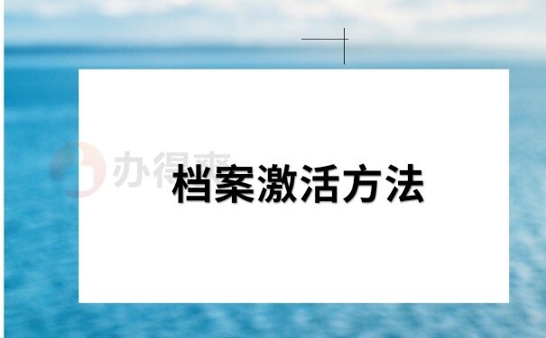 档案激活
