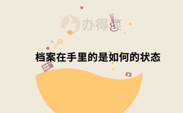 档案在自己手里