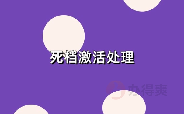 档案激活