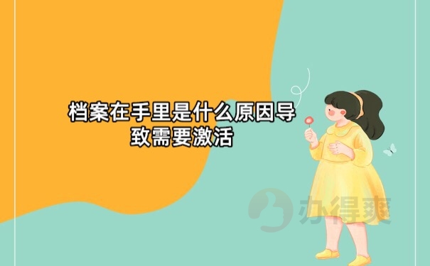 档案在自己手里