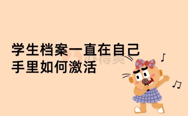 档案在自己手里
