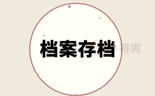 档案存档