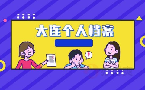 大连个人档案查询