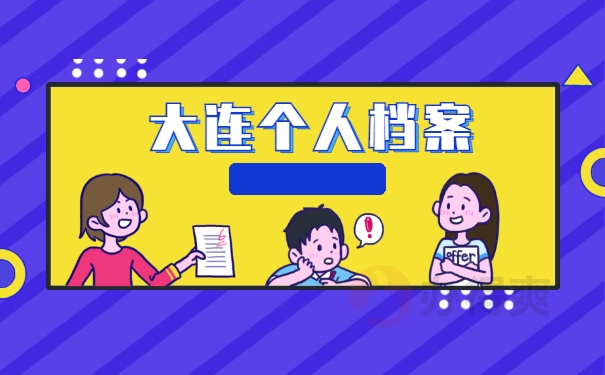 大连个人档案
