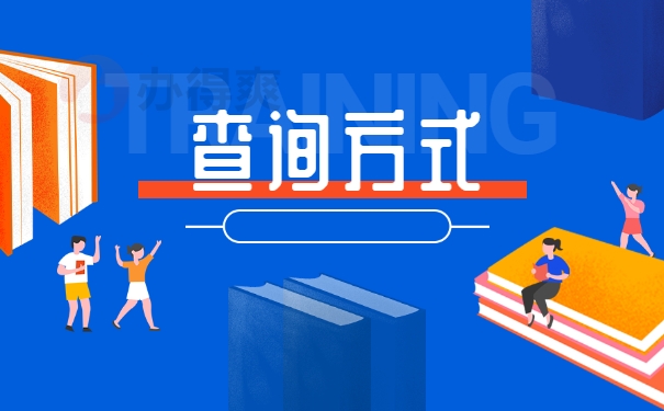 查询方式