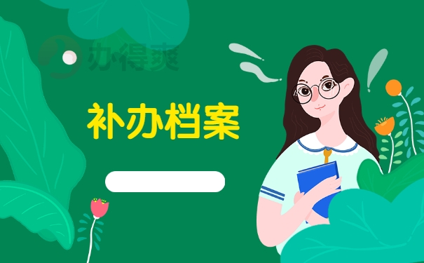 补办档案