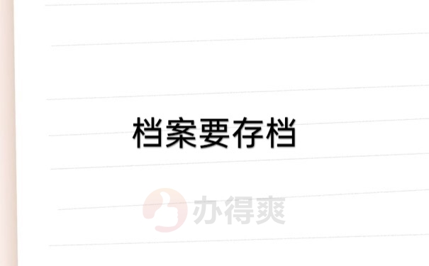 档案存档