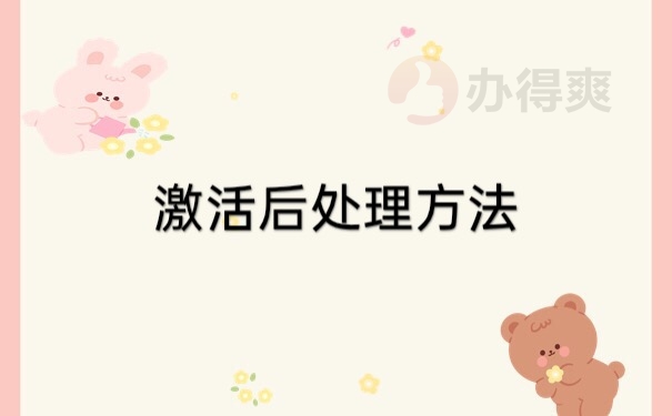 档案激活