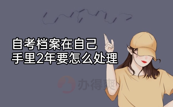 档案在自己手里