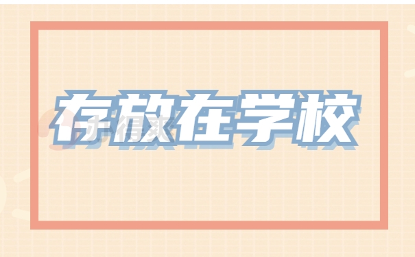 存放在学校