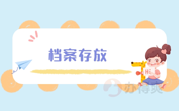 档案存放