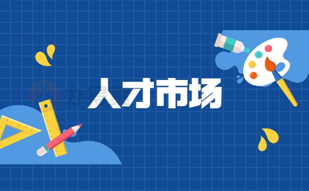 人才市场