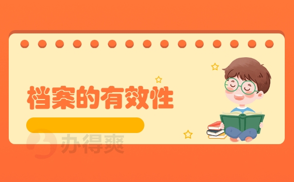 档案的有效性