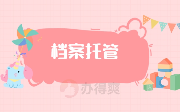 档案托管