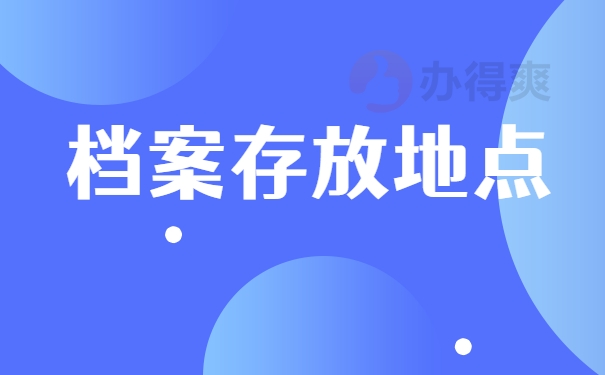 档案存放地点