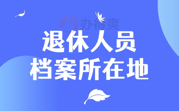 退休人员档案所在地