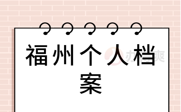福州个人档案
