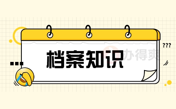 档案知识