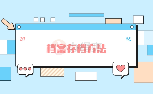 档案存档方法