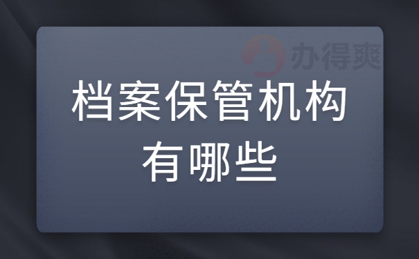 档案保管机构有哪些