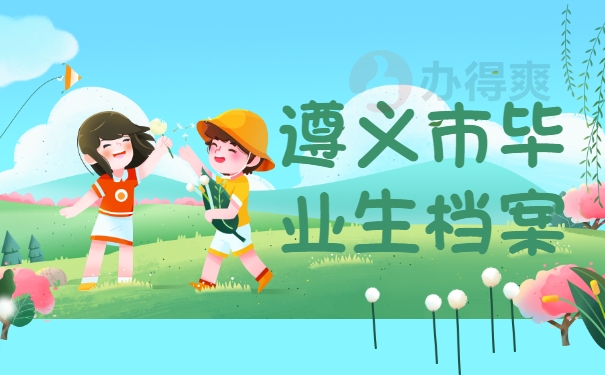 遵义市毕业生档案