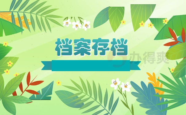 档案存档