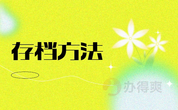存档方法