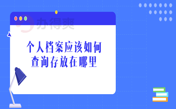 个人档案应该如何查询存放在哪里