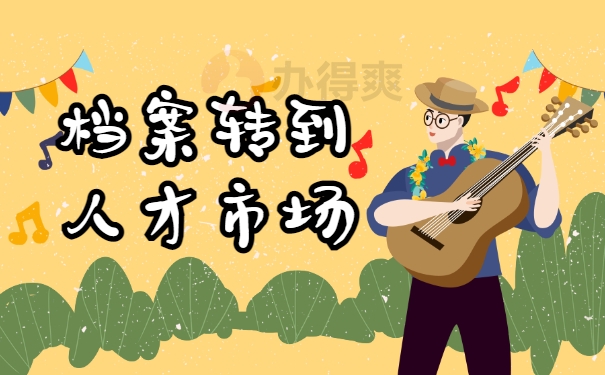 档案转到人才市场