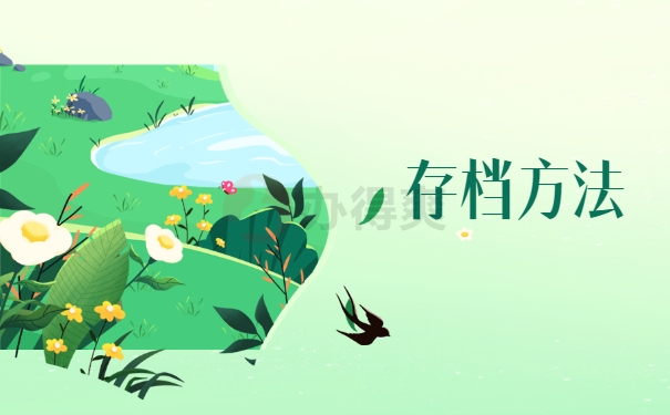 存档方法