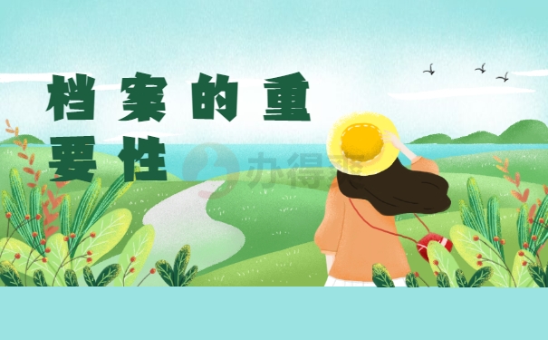 档案的重要性