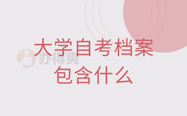 大学自考档案包含什么